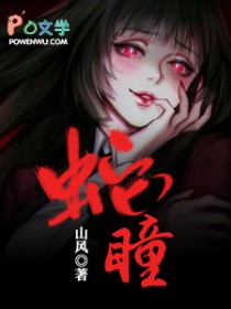 蛇瞳ovo离开齐家了吗