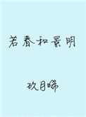若春和景明讲什么