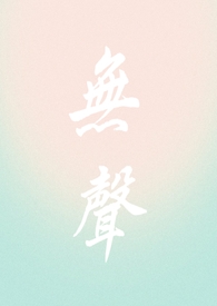 无声(校园1v1)